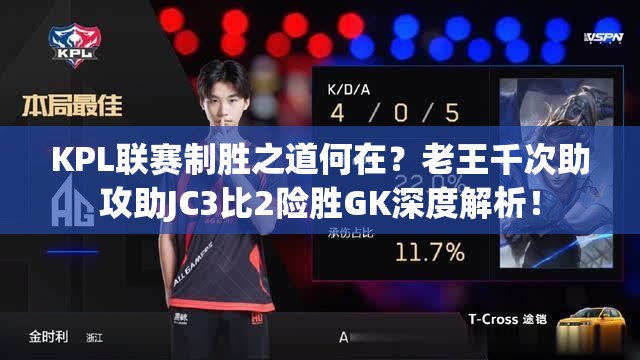 KPL聯(lián)賽制勝之道何在？老王千次助攻助JC3比2險勝GK深度解析！