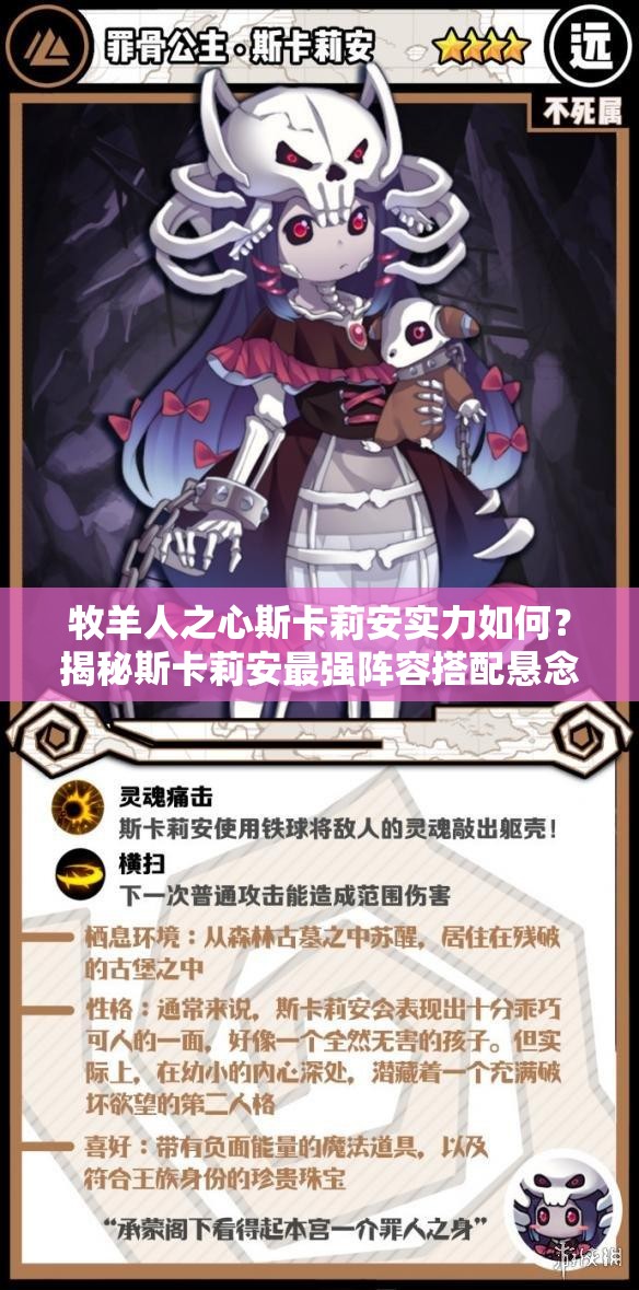 牧羊人之心斯卡莉安實(shí)力如何？揭秘斯卡莉安最強(qiáng)陣容搭配懸念！