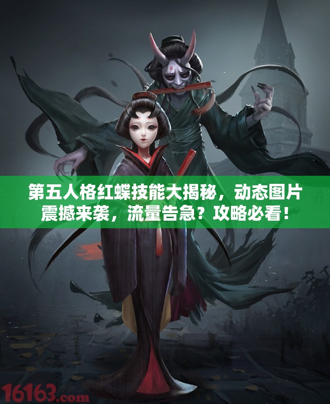 第五人格紅蝶技能大揭秘，動態(tài)圖片震撼來襲，流量告急？攻略必看！