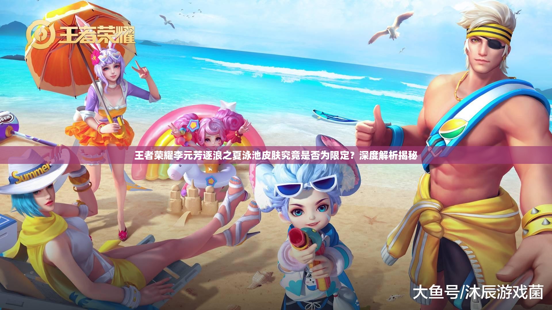 王者榮耀李元芳逐浪之夏泳池皮膚究竟是否為限定？深度解析揭秘