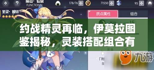 約戰(zhàn)精靈再臨，伊莫拉圖鑒揭秘，靈裝搭配組合有何驚人攻略？