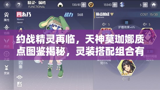 約戰(zhàn)精靈再臨，天神莫珈娜質(zhì)點(diǎn)圖鑒揭秘，靈裝搭配組合有何驚喜？