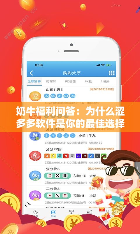 奶牛福利問答：為什么澀多多軟件是你的最佳選擇？
