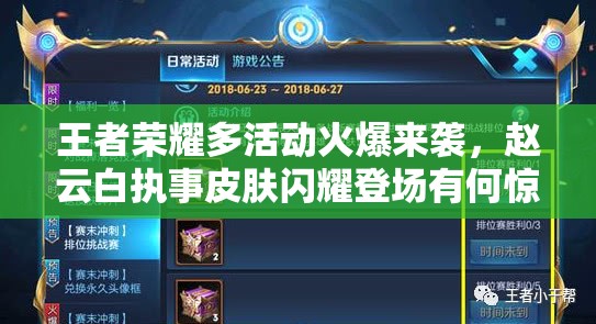 王者榮耀多活動(dòng)火爆來襲，趙云白執(zhí)事皮膚閃耀登場有何驚喜？