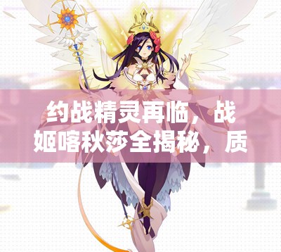 約戰(zhàn)精靈再臨，戰(zhàn)姬喀秋莎全揭秘，質(zhì)點(diǎn)技能究竟有何奧秘？