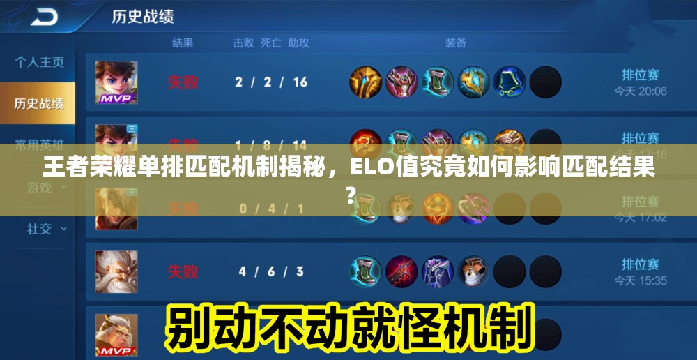王者榮耀單排匹配機(jī)制揭秘，ELO值究竟如何影響匹配結(jié)果？