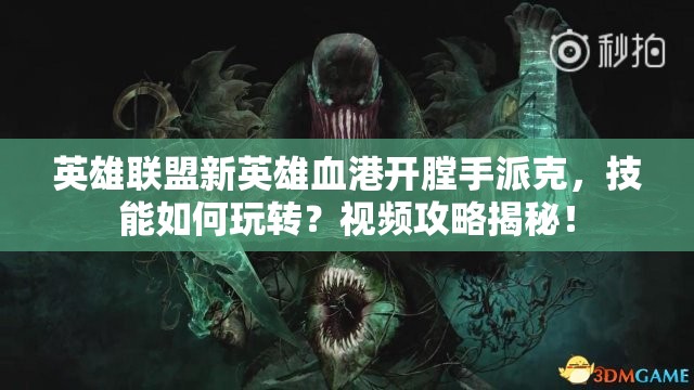 英雄聯(lián)盟新英雄血港開膛手派克，技能如何玩轉？視頻攻略揭秘！