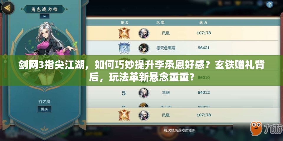 劍網(wǎng)3指尖江湖，如何巧妙提升李承恩好感？玄鐵贈禮背后，玩法革新懸念重重？