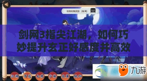 劍網(wǎng)3指尖江湖，如何巧妙提升玄正好感度并高效管理金色秘籍資源？