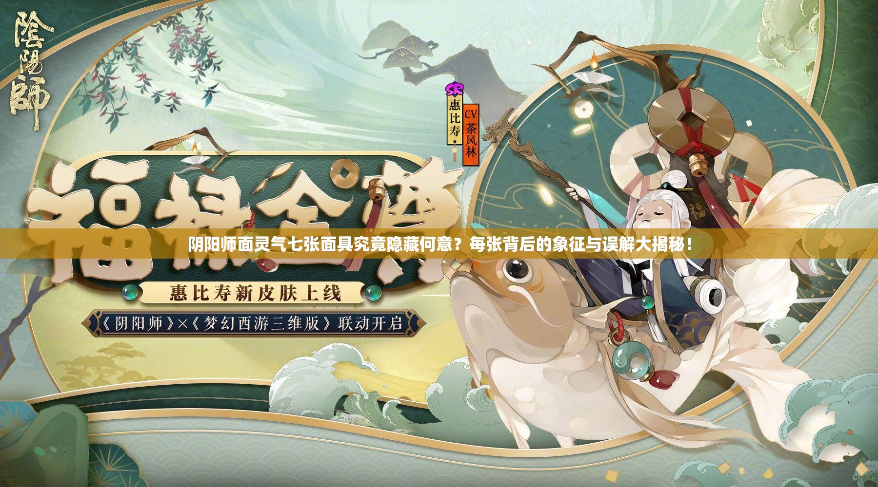 陰陽師面靈氣七張面具究竟隱藏何意？每張背后的象征與誤解大揭秘！