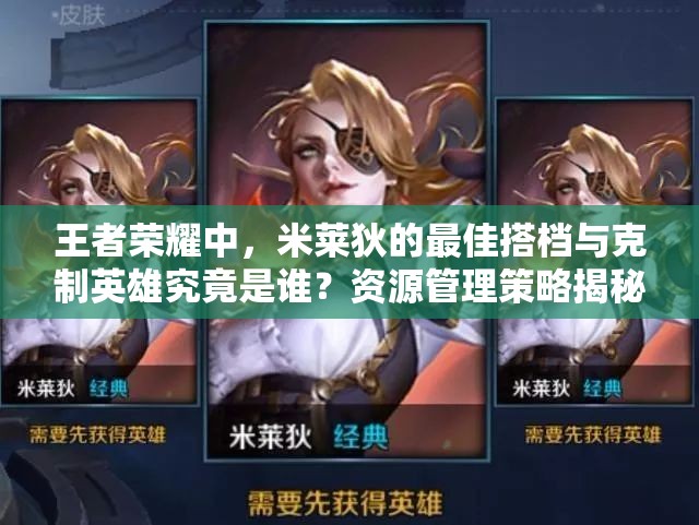 王者榮耀中，米萊狄的最佳搭檔與克制英雄究竟是誰？資源管理策略揭秘！