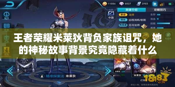 王者榮耀米萊狄背負(fù)家族詛咒，她的神秘故事背景究竟隱藏著什么？