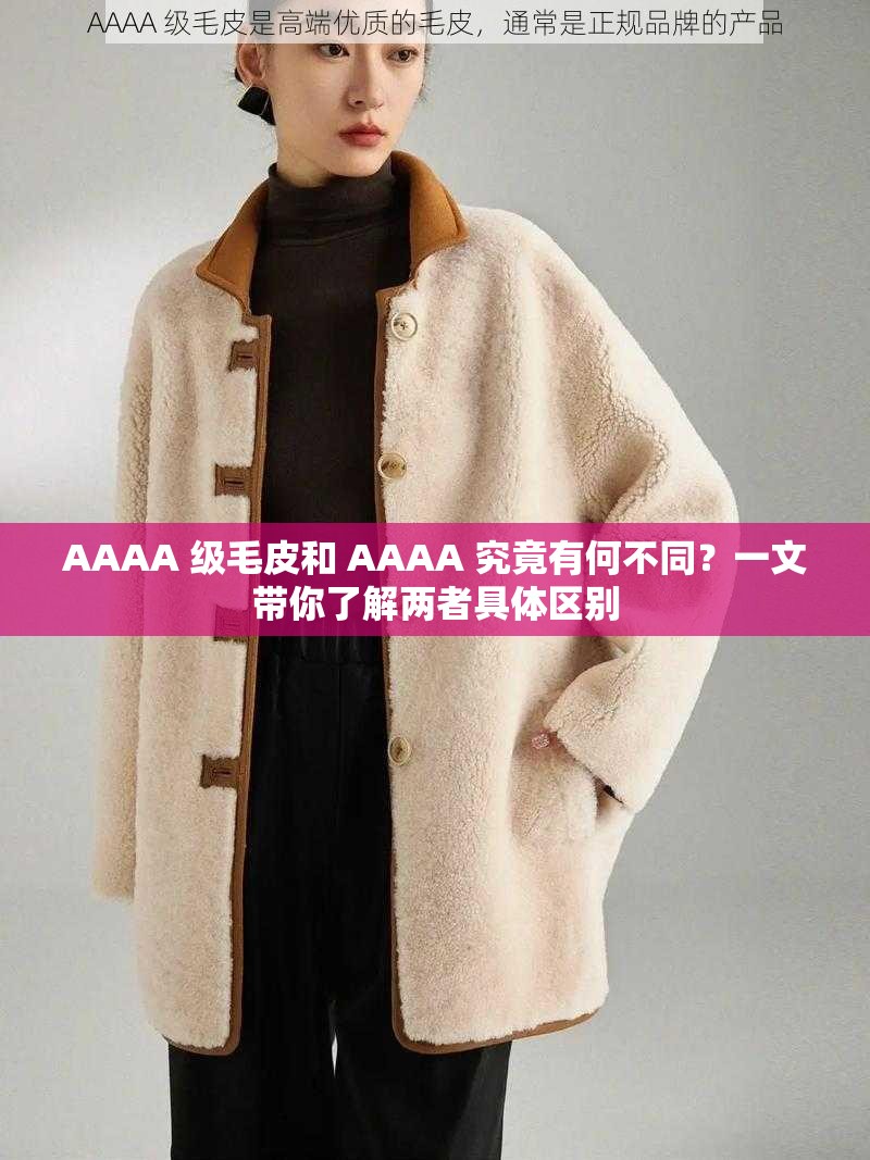 AAAA 級毛皮和 AAAA 究竟有何不同？一文帶你了解兩者具體區(qū)別