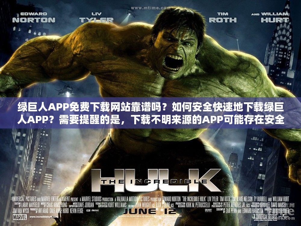 綠巨人APP免費(fèi)下載網(wǎng)站靠譜嗎？如何安全快速地下載綠巨人APP？需要提醒的是，下載不明來源的APP可能存在安全風(fēng)險，并且可能涉及侵權(quán)或違法活動，建議通過正規(guī)渠道獲取應(yīng)用程序