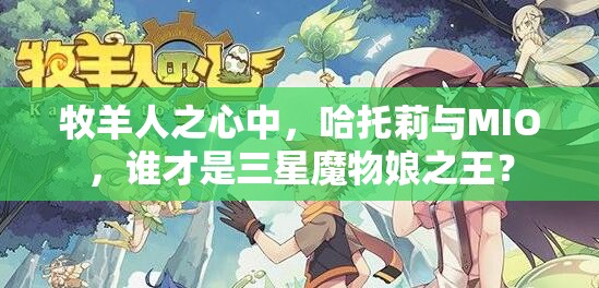 牧羊人之心中，哈托莉與MIO，誰才是三星魔物娘之王？