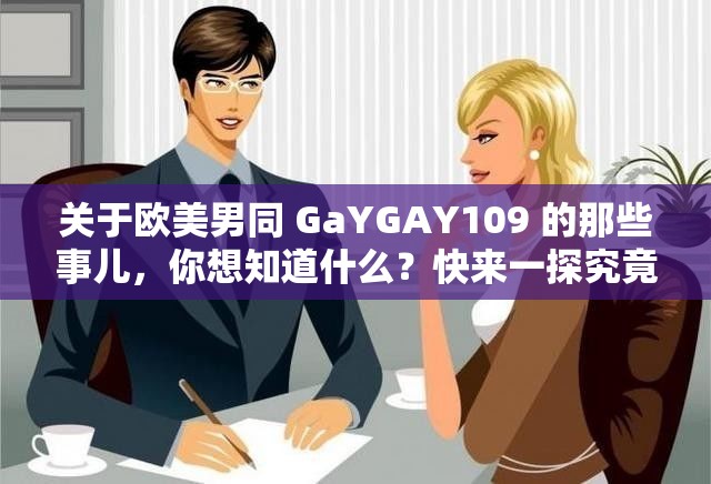 關于歐美男同 GaYGAY109 的那些事兒，你想知道什么？快來一探究竟