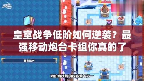 皇室戰(zhàn)爭低階如何逆襲？最強(qiáng)移動炮臺卡組你真的了解嗎？