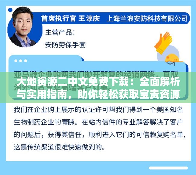 大地資源二中文免費(fèi)下載：全面解析與實用指南，助你輕松獲取寶貴資源