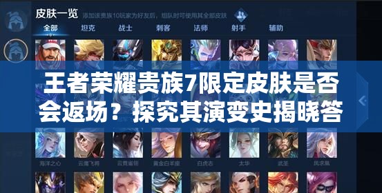王者榮耀貴族7限定皮膚是否會返場？探究其演變史揭曉答案