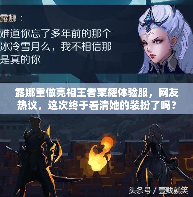 露娜重做亮相王者榮耀體驗(yàn)服，網(wǎng)友熱議，這次終于看清她的裝扮了嗎？