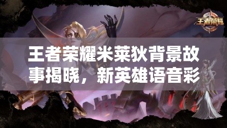 王者榮耀米萊狄背景故事揭曉，新英雄語(yǔ)音彩蛋暗藏何種懸念？