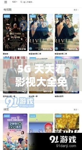 5G 天天看影視大全免費(fèi)追劇無(wú)廣告，真有這么好嗎？大家快來(lái)聊聊