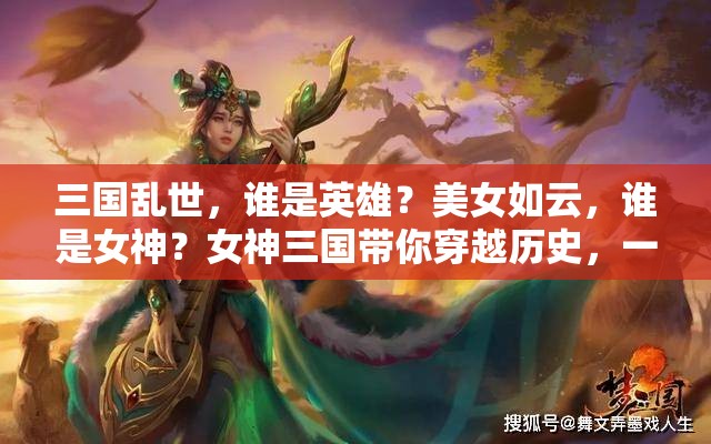 三國亂世，誰是英雄？美女如云，誰是女神？女神三國帶你穿越歷史，一探究竟