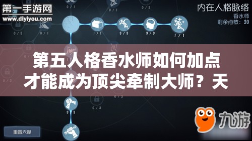 第五人格香水師如何加點(diǎn)才能成為頂尖牽制大師？天賦解析揭秘！