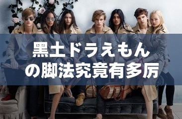 黑土ドラえもんの腳法究竟有多厲害？探秘其獨(dú)特腳法的奧秘與魅力