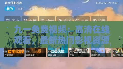 九一免費(fèi)視頻：高清在線觀看，最新熱門(mén)影視資源一網(wǎng)打盡，暢享無(wú)廣告觀影體驗(yàn)