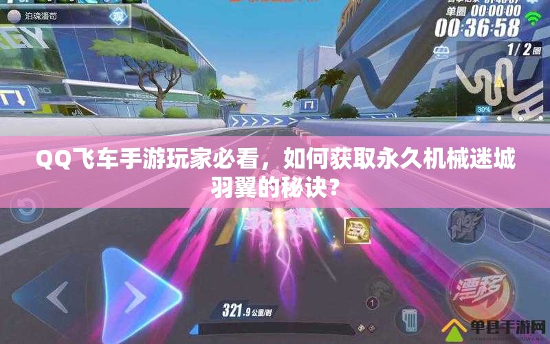 QQ飛車手游玩家必看，如何獲取永久機(jī)械迷城羽翼的秘訣？