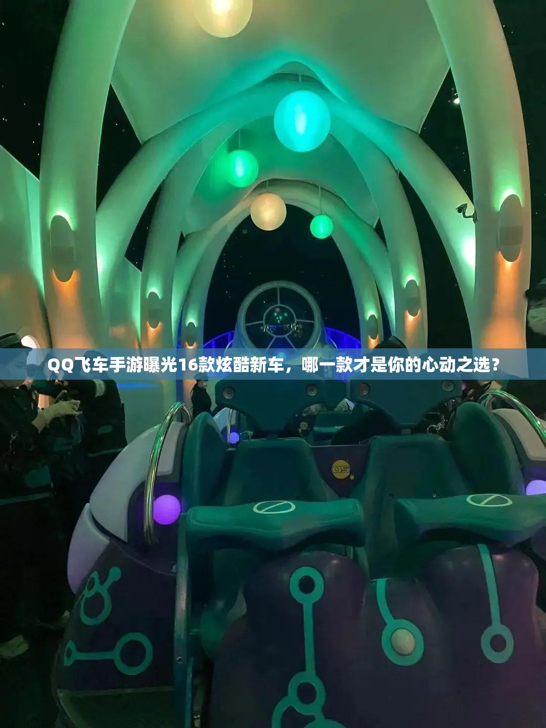 QQ飛車手游曝光16款炫酷新車，哪一款才是你的心動(dòng)之選？