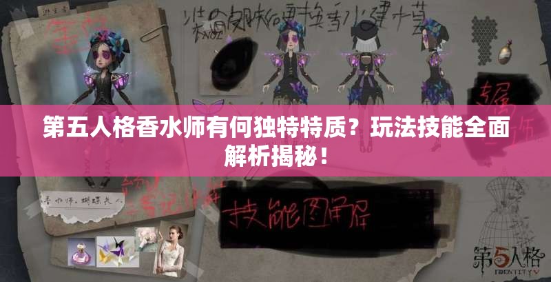 第五人格香水師有何獨(dú)特特質(zhì)？玩法技能全面解析揭秘！