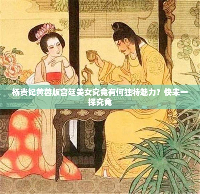 楊貴妃黃蓉版宮廷美女究竟有何獨(dú)特魅力？快來一探究竟
