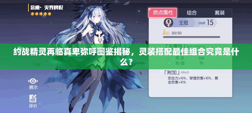 約戰(zhàn)精靈再臨真卑彌呼圖鑒揭秘，靈裝搭配最佳組合究竟是什么？
