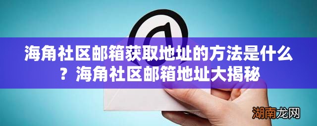 海角社區(qū)郵箱獲取地址的方法是什么？海角社區(qū)郵箱地址大揭秘