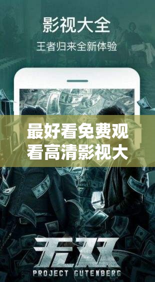 最好看免費(fèi)觀看高清影視大全推薦：2023年最新熱門電影電視劇全集免費(fèi)在線觀看指南