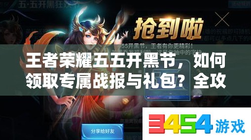 王者榮耀五五開黑節(jié)，如何領(lǐng)取專屬戰(zhàn)報(bào)與禮包？全攻略揭秘！