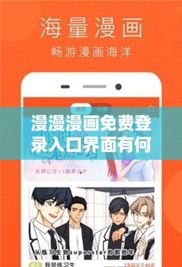 漫漫漫畫免費(fèi)登錄入口界面有何獨(dú)特之處？其設(shè)計(jì)蘊(yùn)含怎樣的奧秘？探尋漫漫漫畫免費(fèi)登錄入口界面的精彩亮點(diǎn)漫漫漫畫免費(fèi)登錄入口界面為何如此吸引人？其背后的設(shè)計(jì)理念是什么？揭開漫漫漫畫免費(fèi)登錄入口界面的神秘面紗漫漫漫畫免費(fèi)登錄入口界面有何獨(dú)特風(fēng)格？它的設(shè)計(jì)如何打造出別樣魅力？解讀漫漫漫畫免費(fèi)登錄入口界面的設(shè)計(jì)密碼