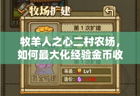 牧羊人之心二村農(nóng)場，如何最大化經(jīng)驗金幣收益，真相揭秘？