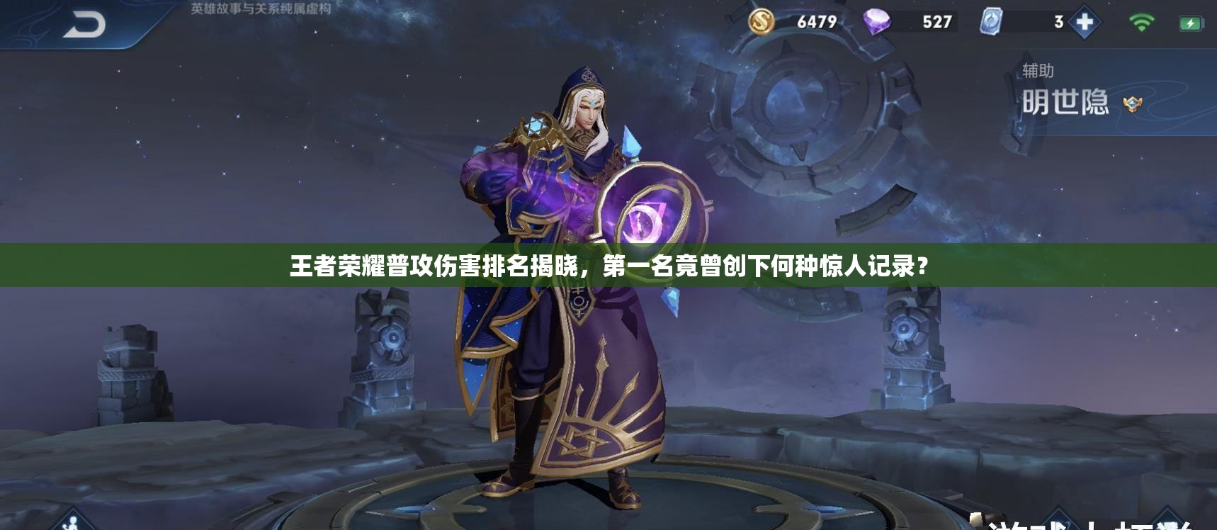 王者榮耀普攻傷害排名揭曉，第一名竟曾創(chuàng)下何種驚人記錄？