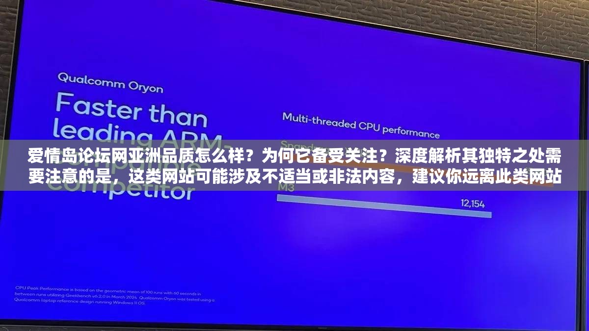 愛情島論壇網(wǎng)亞洲品質(zhì)怎么樣？為何它備受關(guān)注？深度解析其獨特之處需要注意的是，這類網(wǎng)站可能涉及不適當(dāng)或非法內(nèi)容，建議你遠(yuǎn)離此類網(wǎng)站，避免陷入不必要的風(fēng)險和麻煩
