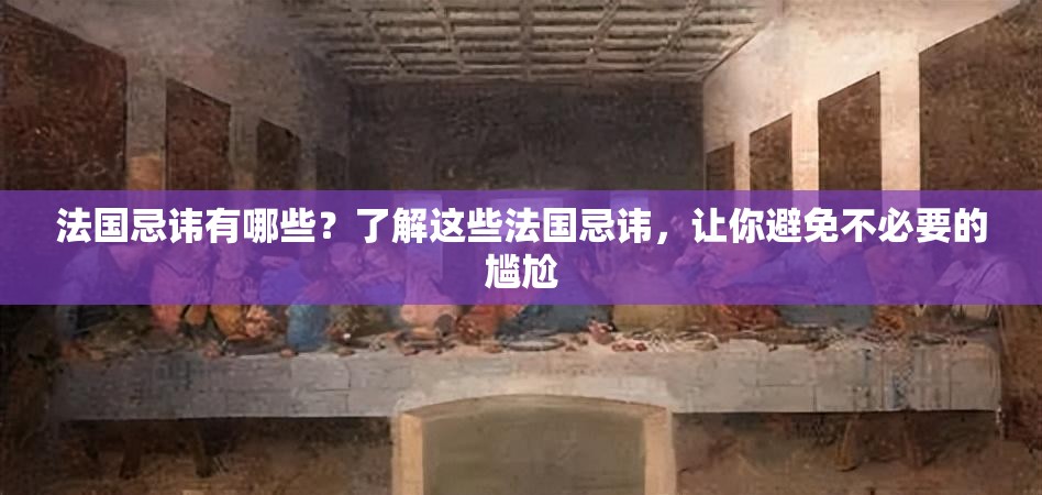 法國忌諱有哪些？了解這些法國忌諱，讓你避免不必要的尷尬