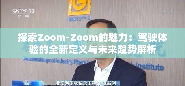 探索Zoom-Zoom的魅力：駕駛體驗的全新定義與未來趨勢解析