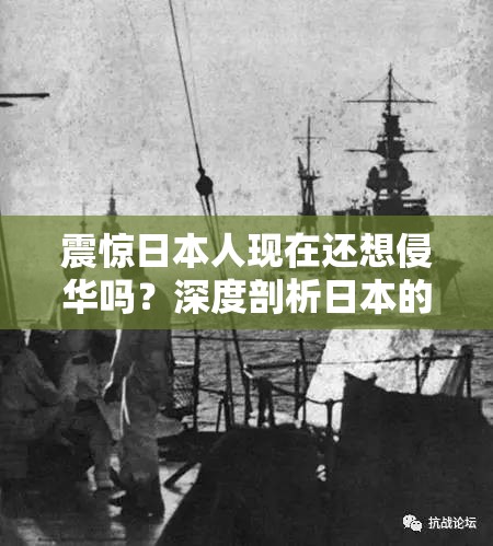 震驚日本人現(xiàn)在還想侵華嗎？深度剖析日本的真實(shí)態(tài)度與動(dòng)向