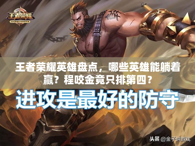 王者榮耀英雄盤點(diǎn)，哪些英雄能躺著贏？程咬金竟只排第四？