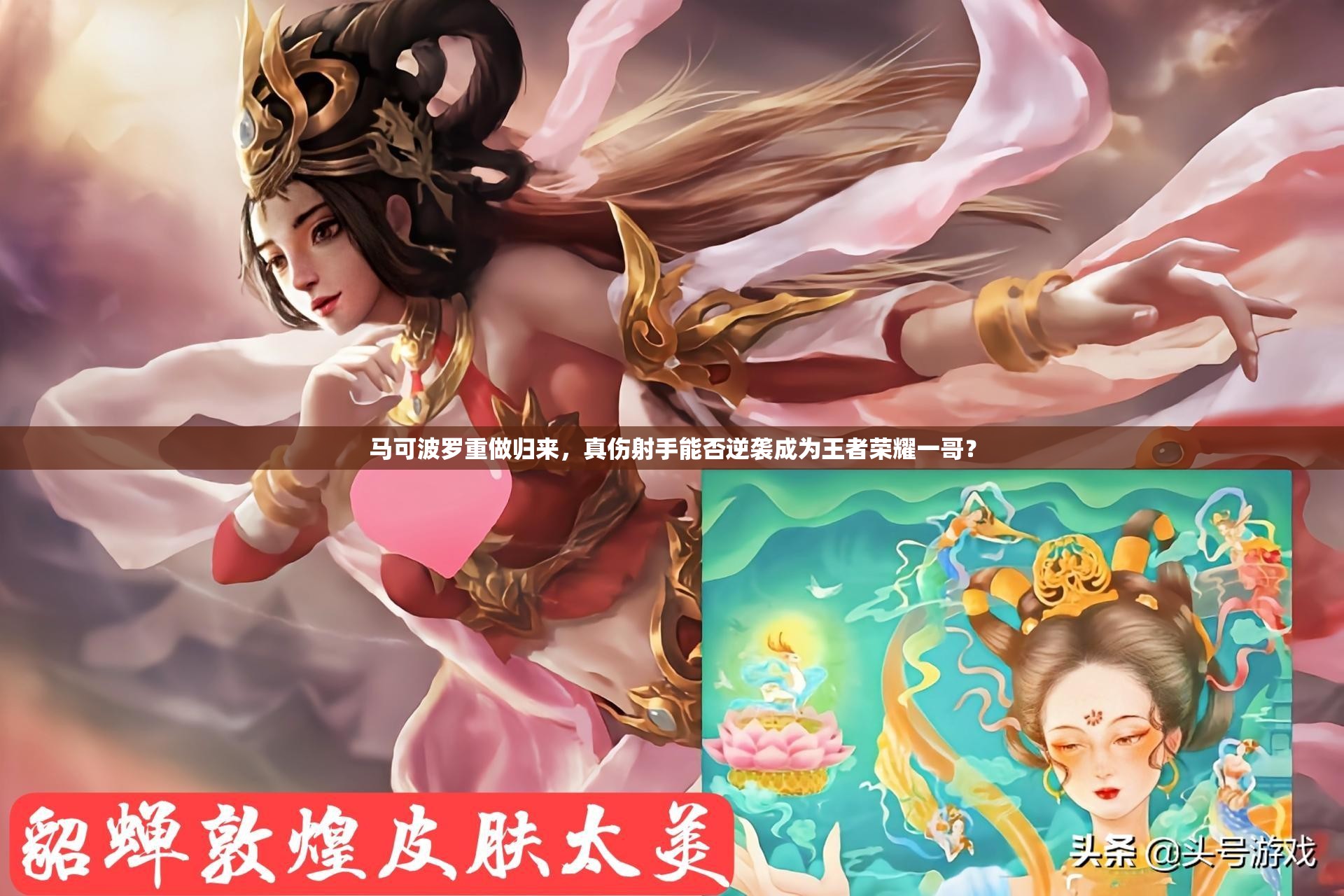 馬可波羅重做歸來，真?zhèn)涫帜芊衲嬉u成為王者榮耀一哥？