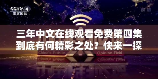 三年中文在線觀看免費第四集到底有何精彩之處？快來一探究竟