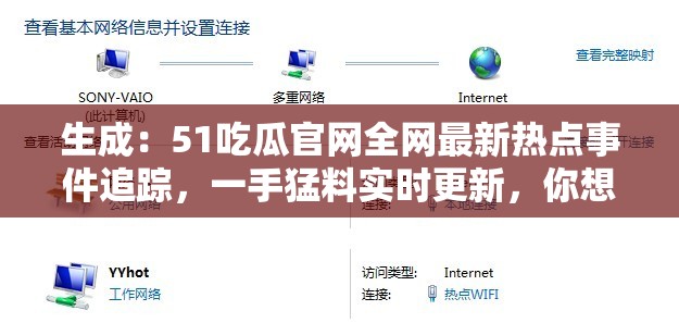 生成：51吃瓜官網(wǎng)全網(wǎng)最新熱點(diǎn)事件追蹤，一手猛料實(shí)時(shí)更新，你想知道的吃瓜資訊都在這里（解析：完整保留51吃瓜官網(wǎng)全網(wǎng)最新關(guān)鍵詞，通過(guò)熱點(diǎn)事件追蹤實(shí)時(shí)更新等時(shí)效性表述增強(qiáng)搜索權(quán)重，使用你想知道的引發(fā)用戶點(diǎn)擊欲望，符合百度SEO對(duì)內(nèi)容新鮮度和用戶需求匹配的優(yōu)化原則，總字?jǐn)?shù)38字）