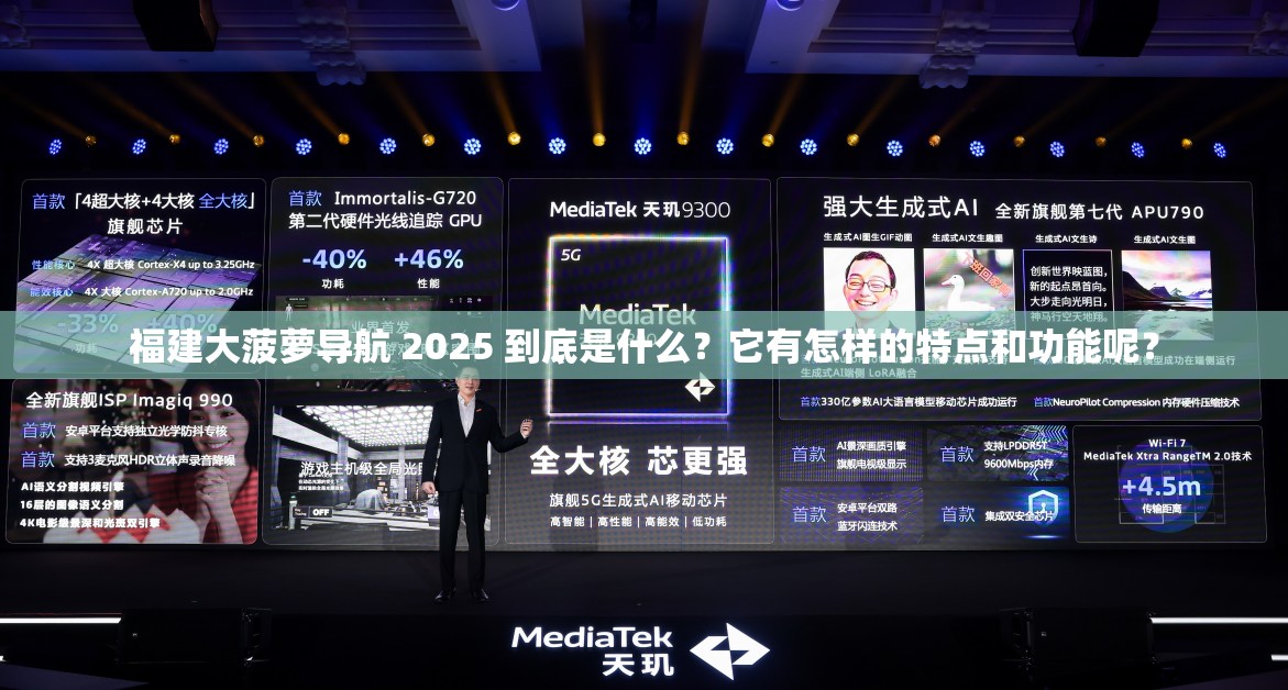 福建大菠蘿導(dǎo)航 2025 到底是什么？它有怎樣的特點(diǎn)和功能呢？